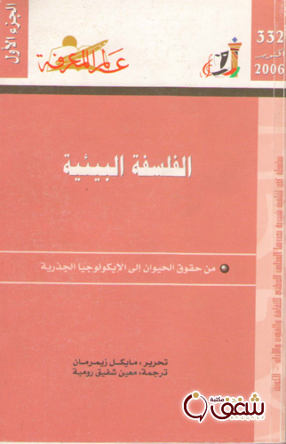 سلسلة الفلسفة البيئية (الجزء الأول)  332 للمؤلف مايكل زيمرمان 